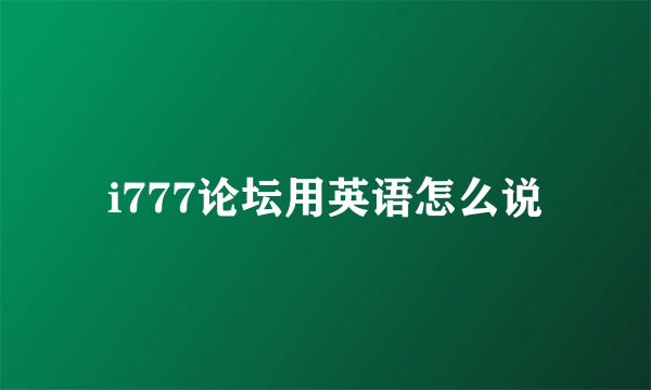 i777论坛用英语怎么说