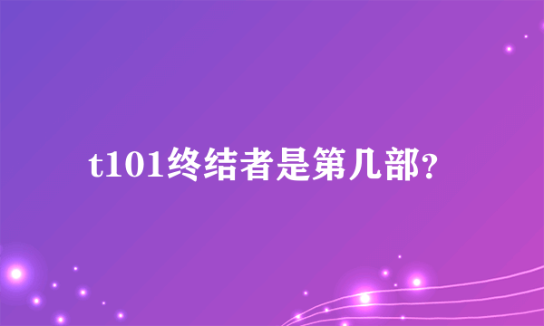 t101终结者是第几部？