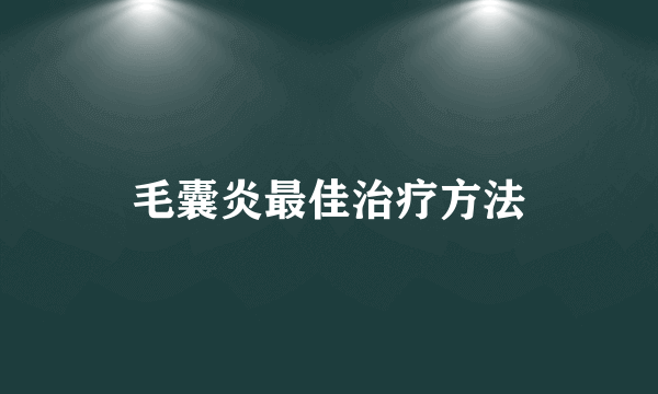 毛囊炎最佳治疗方法