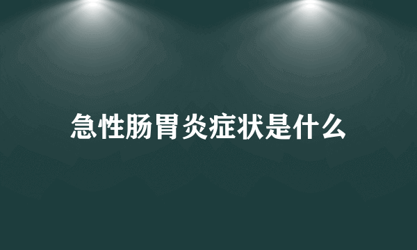 急性肠胃炎症状是什么