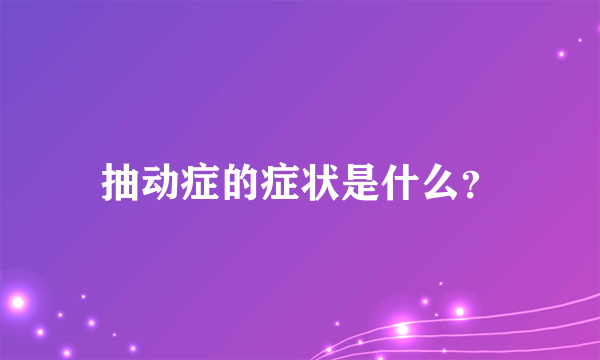 抽动症的症状是什么？