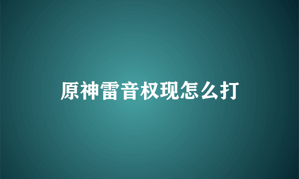 原神雷音权现怎么打