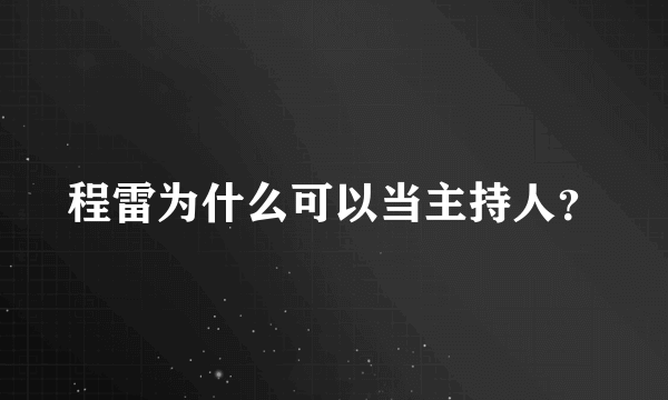 程雷为什么可以当主持人？