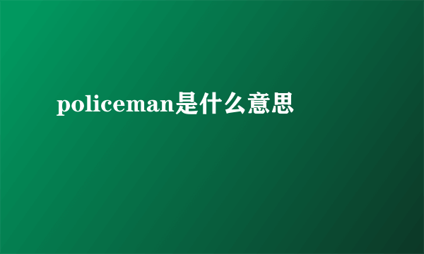 policeman是什么意思