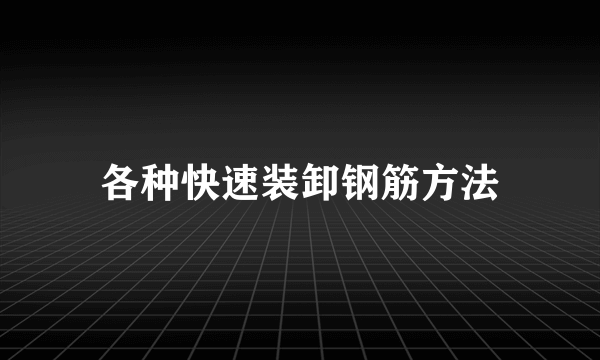 各种快速装卸钢筋方法