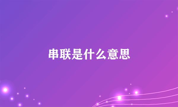 串联是什么意思