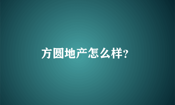 方圆地产怎么样？