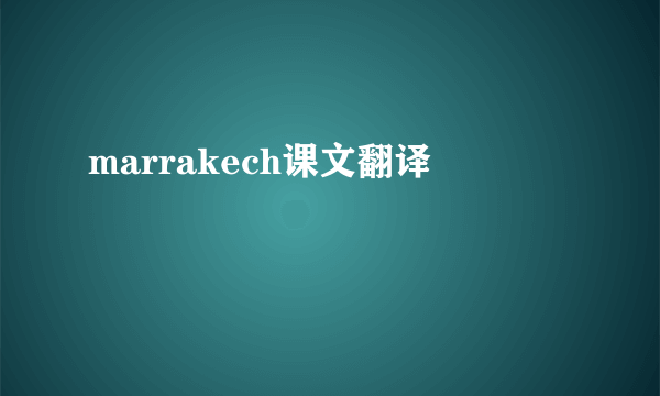 marrakech课文翻译