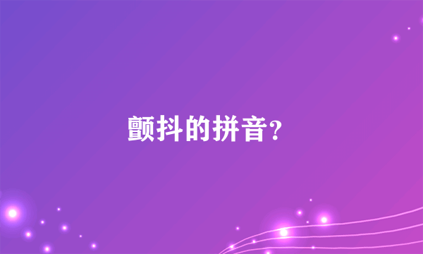 颤抖的拼音？