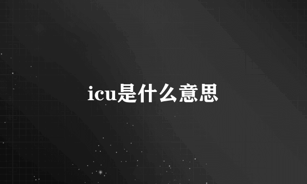 icu是什么意思