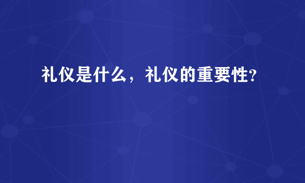 礼仪是什么，礼仪的重要性？