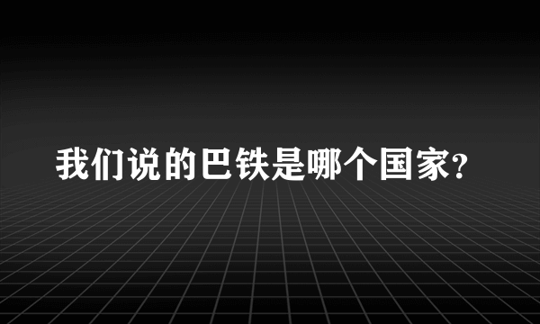 我们说的巴铁是哪个国家？