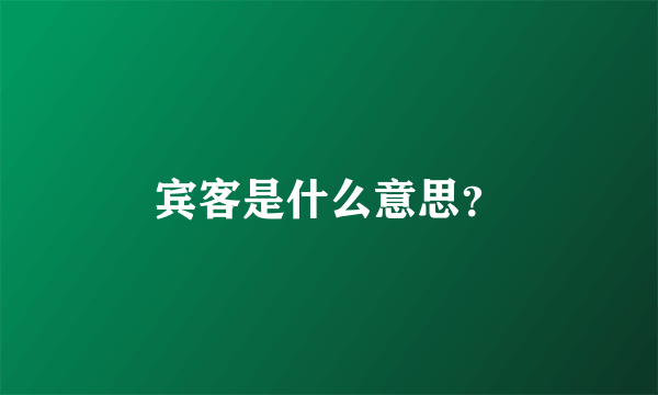 宾客是什么意思？