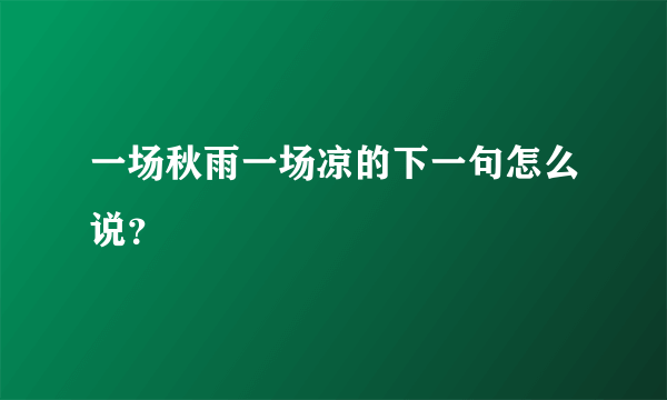 一场秋雨一场凉的下一句怎么说？