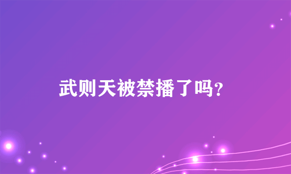 武则天被禁播了吗？