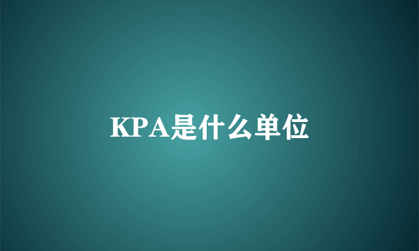 KPA是什么单位