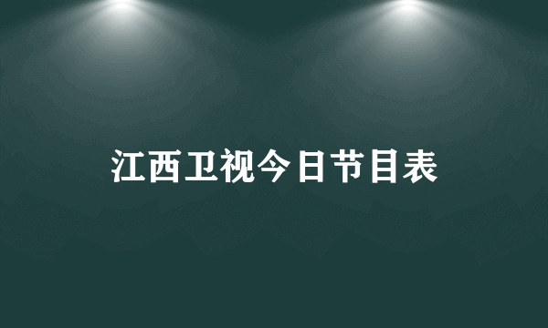 江西卫视今日节目表