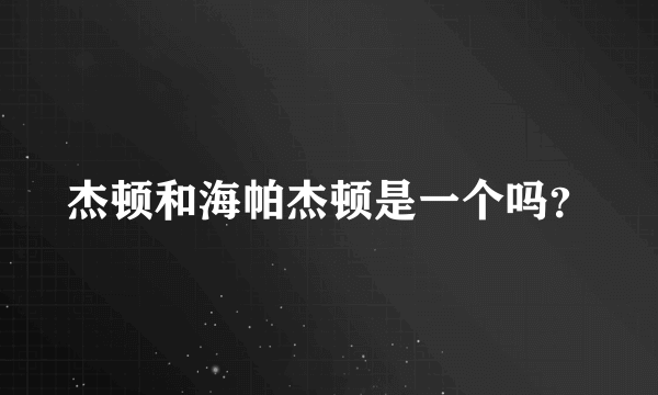 杰顿和海帕杰顿是一个吗？