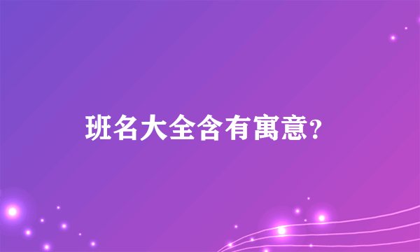 班名大全含有寓意？