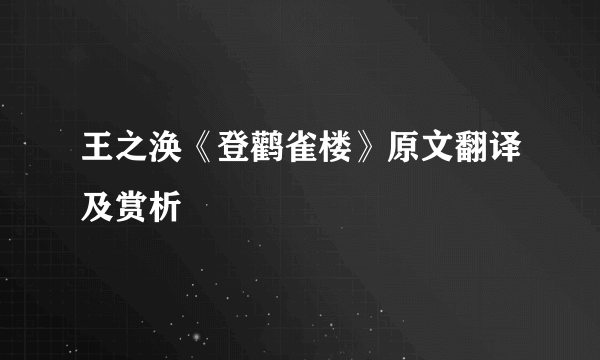 王之涣《登鹳雀楼》原文翻译及赏析