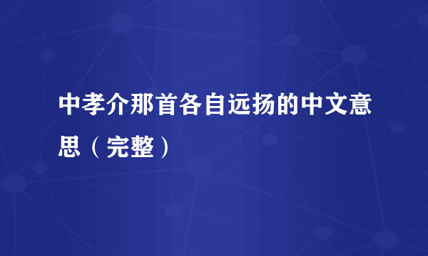 中孝介那首各自远扬的中文意思（完整）