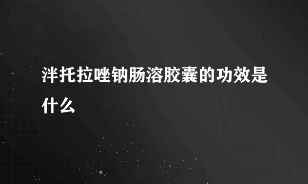 泮托拉唑钠肠溶胶囊的功效是什么