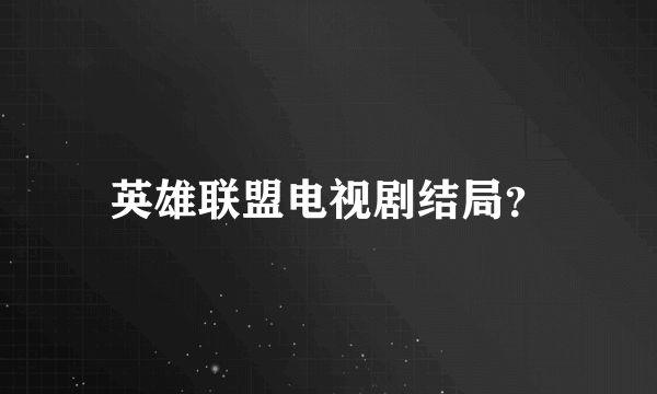 英雄联盟电视剧结局？