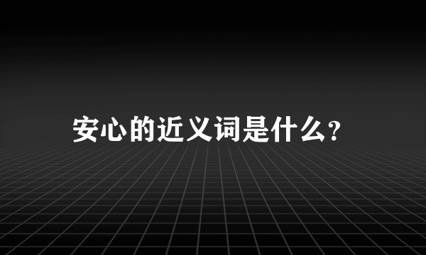 安心的近义词是什么？