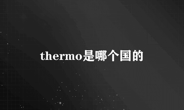 thermo是哪个国的