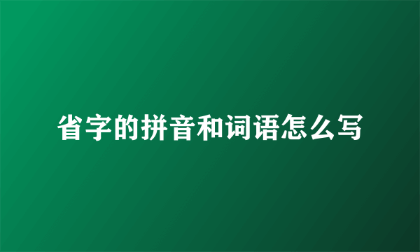 省字的拼音和词语怎么写