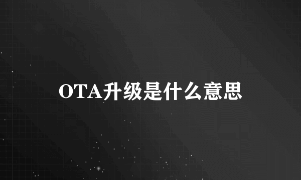 OTA升级是什么意思