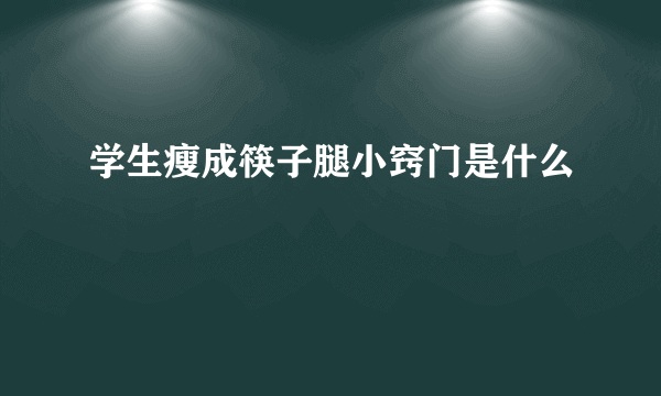 学生瘦成筷子腿小窍门是什么