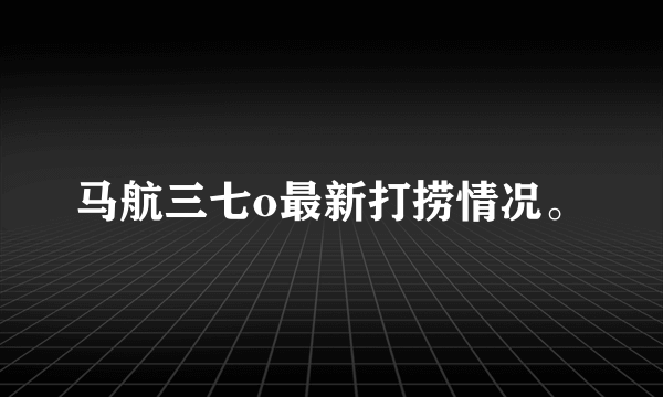 马航三七o最新打捞情况。