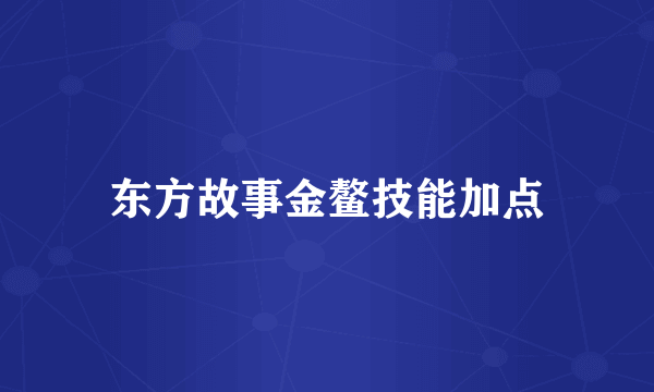 东方故事金鳌技能加点