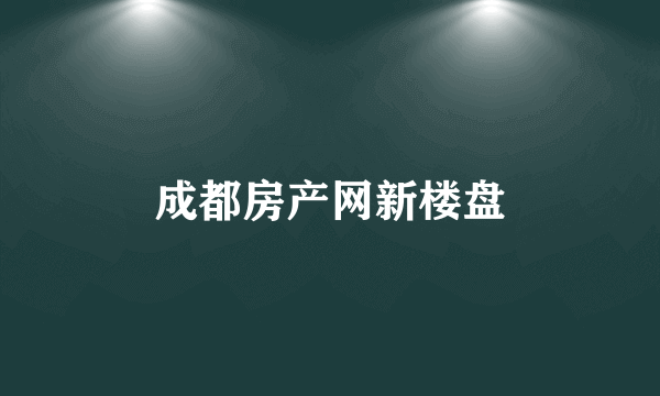 成都房产网新楼盘