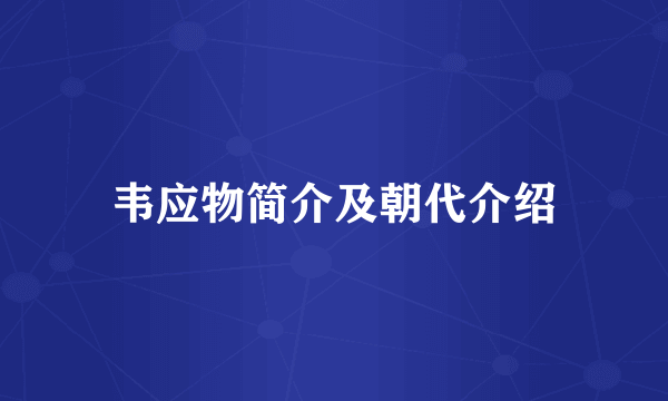 韦应物简介及朝代介绍