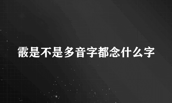 霰是不是多音字都念什么字