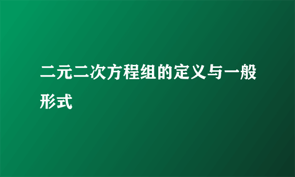 二元二次方程组的定义与一般形式