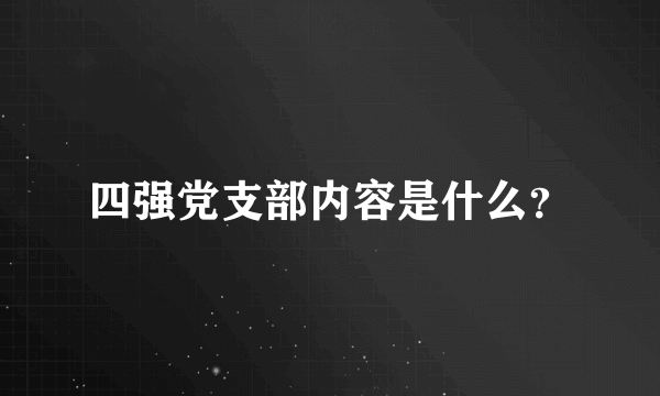 四强党支部内容是什么？