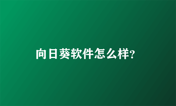 向日葵软件怎么样？