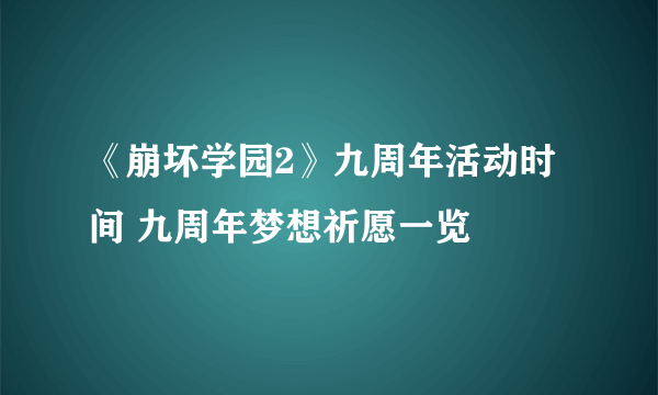 《崩坏学园2》九周年活动时间 九周年梦想祈愿一览