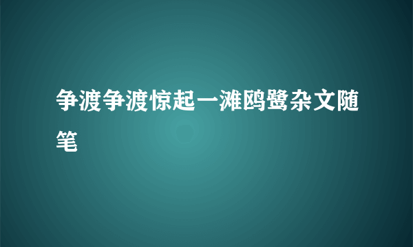 争渡争渡惊起一滩鸥鹭杂文随笔