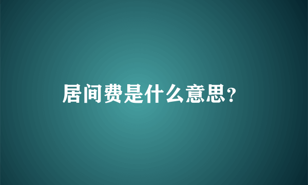 居间费是什么意思？