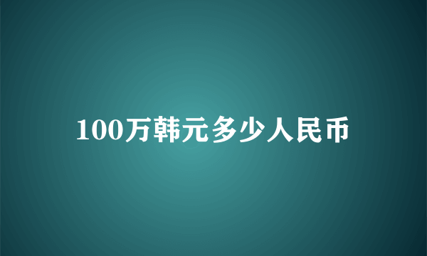 100万韩元多少人民币