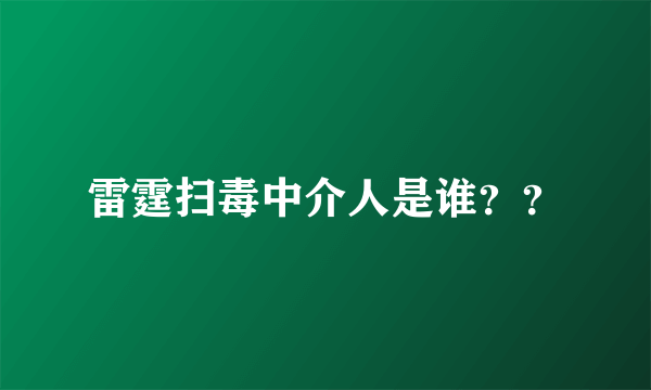 雷霆扫毒中介人是谁？？