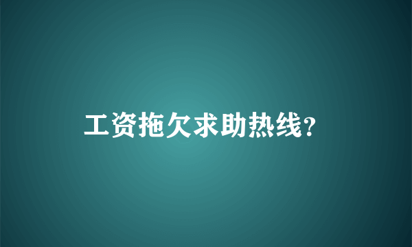 工资拖欠求助热线？