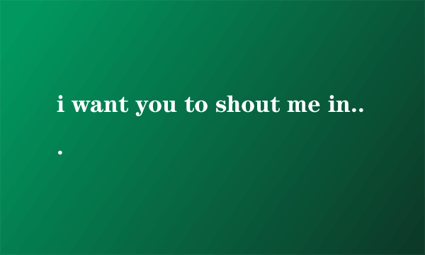 i want you to shout me in歌词是哪首歌？