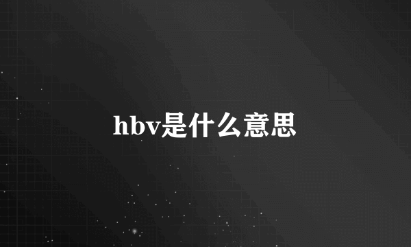 hbv是什么意思