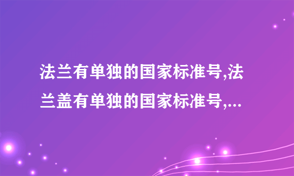 法兰有单独的国家标准号,法兰盖有单独的国家标准号,他们是如何配合使用的?