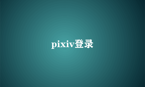 pixiv登录